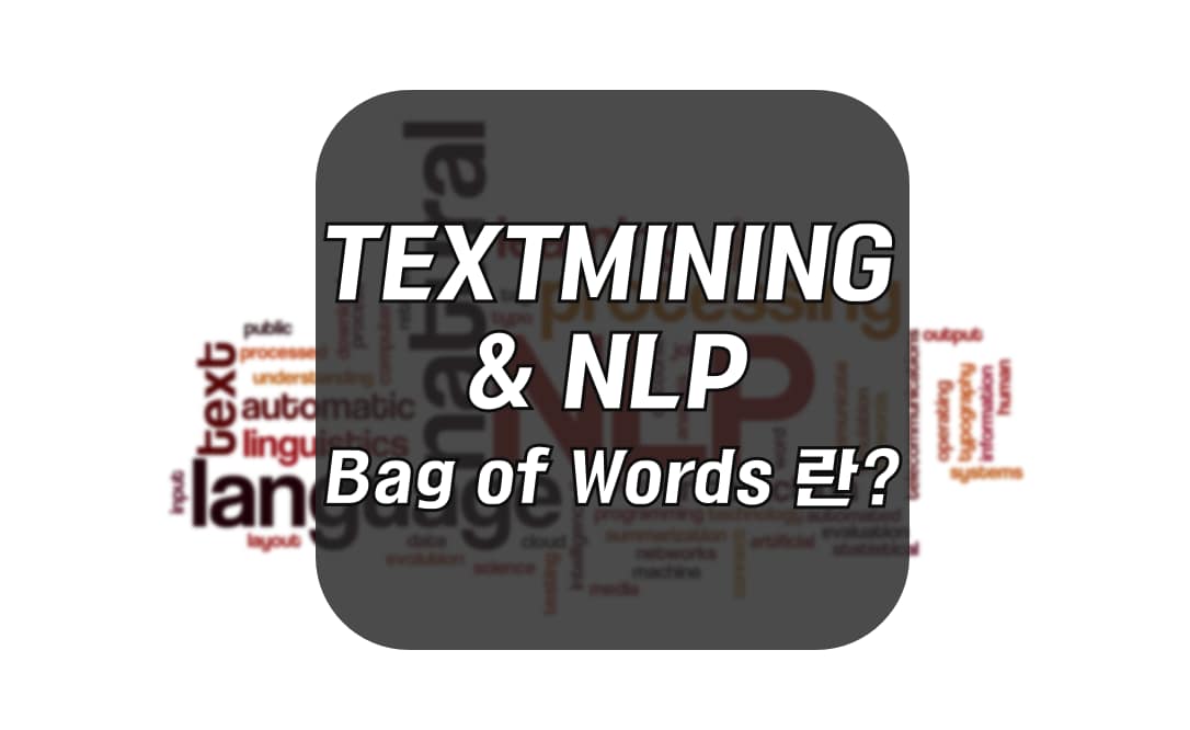 _YXXNPYO LOG BoW란? (Bag of Words) Python NLP 실습 예제 코드